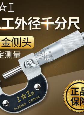 上工外径千分尺0-25mm高精度0.001mm千分卡尺分厘卡螺旋测微仪器