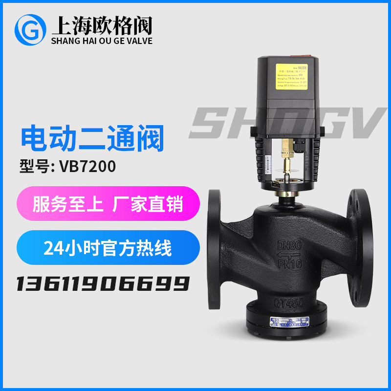 上海欧格阀VB7200电动二通阀比例积分蒸汽暖通中央空调流量调节阀