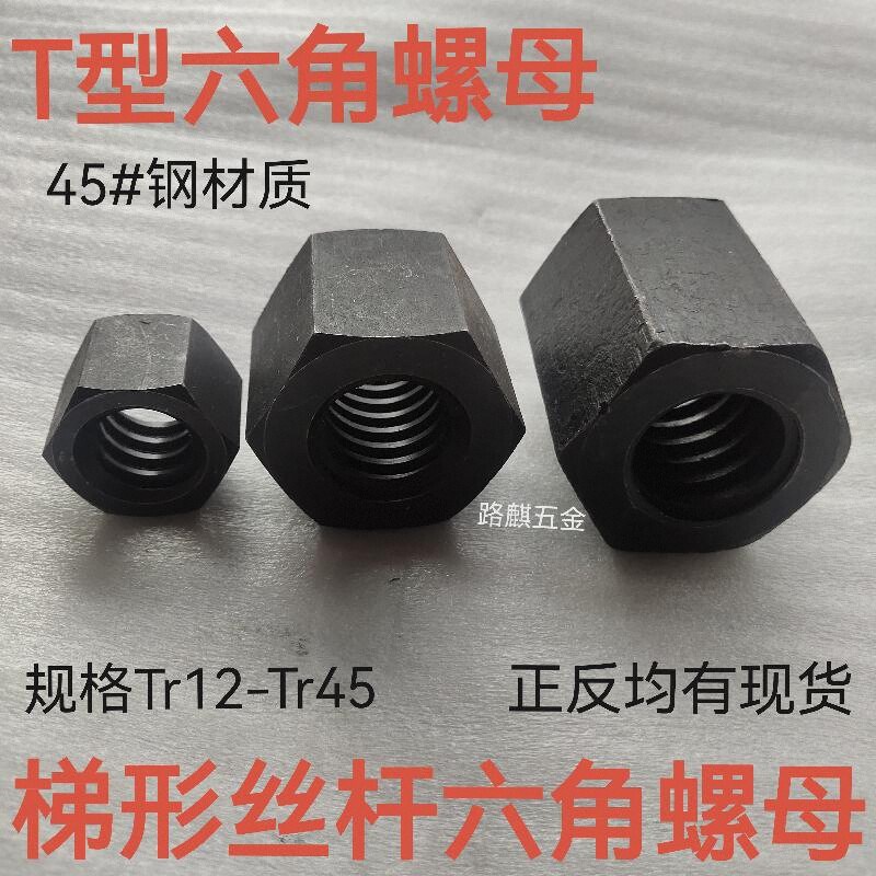 梯形牙正牙反牙T型六角螺母Tr16*4T18T24T30-tr45T形螺杆六方螺帽