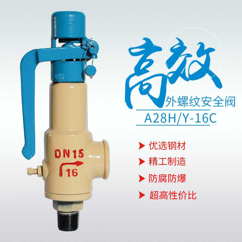 永一牌丝扣弹簧式安全阀A28HY-16C螺纹全启式锅炉蒸汽安全阀DN50