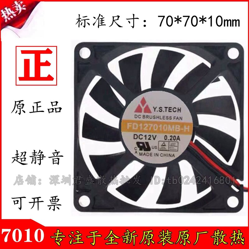 元山Y.S.TECH 7010 FD127010MB-H 12V 0.20A 测速 超薄 散热风扇