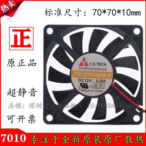 元山Y.S.TECH 7010 FD127010MB-H 12V 0.20A 测速 超薄 散热风扇