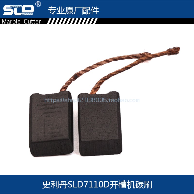 配欧本 SLD7110D开槽机碳刷SLD 7110D云石机碳刷电刷电动工具配件
