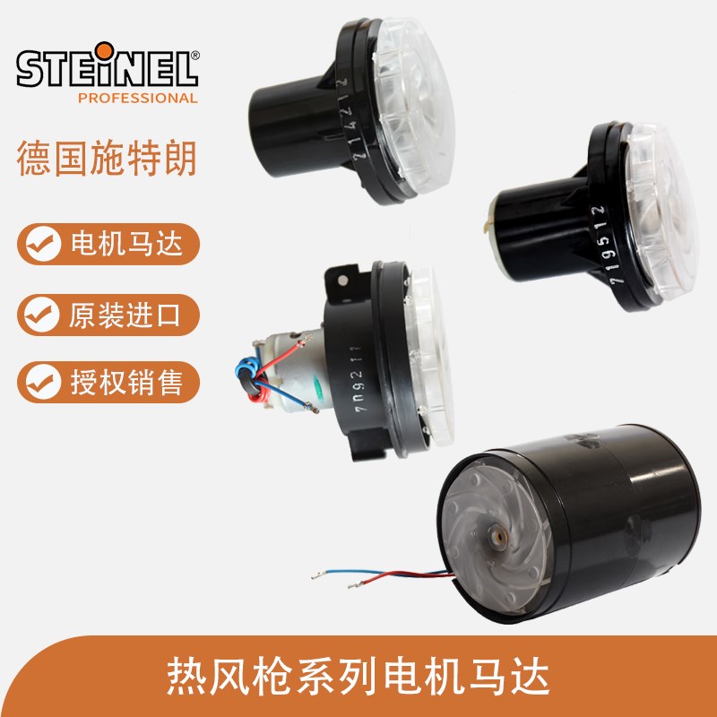 德国STEINEL施特朗HG-2320ESD/2020E/19201620热风枪电机风扇马达