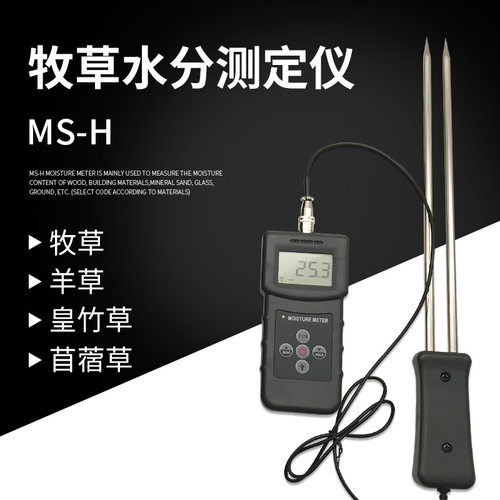 拓科 MS-H分体牧草水分测定仪苜蓿草秸秆羊草皇竹草杆水份检测仪