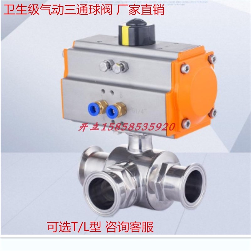 卫生级气动三通球阀不锈钢卡箍式快装球阀浮动球阀T/L食品换向阀