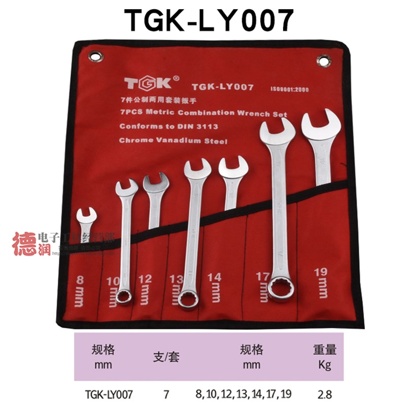 德至高TGK-LY007 LY009 LY011 014LY024开口梅花两用扳手套装布袋