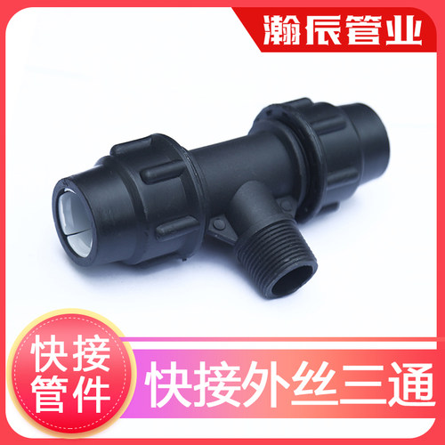 pe管 自来水管快接外丝三通3通快速接头免热熔4分6分1寸20 25 32
