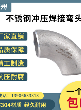 304不锈钢冲压焊接弯头90度无缝对焊弯头工业压制弯管57 89 76 22