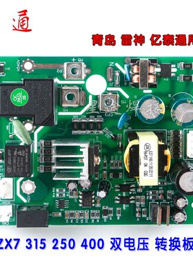 青岛 雷神 亿泰 ZX7 315 250 400 双电压 电源板 转换板 带端子