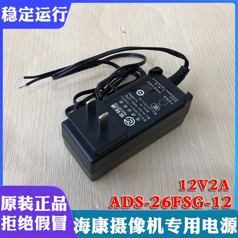海康威视12V2A电源适配器ADS-26FSG-12海康电源无头裸线充电器