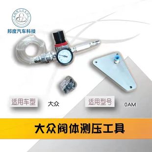 大众双离合DSG 自动变速箱专用工具 阀体工具 冒油 试压工具