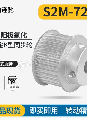 S2M72齿同步皮带轮 040 060 100 B型 铝合金氧化72S2M060-B-P5~20
