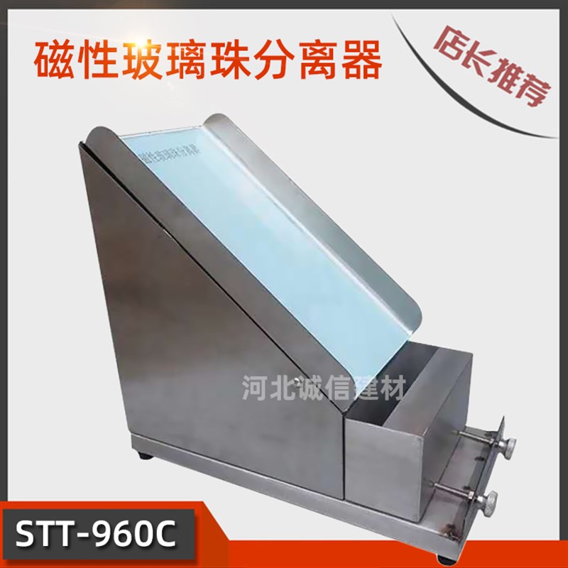 STT-960C磁性玻璃珠分离器强磁玻璃珠筛分试验仪器玻璃珠筛分器