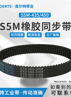 橡胶同步带STD S5M-435/450 圆弧齿传动带 87/90齿 同步工业皮带
