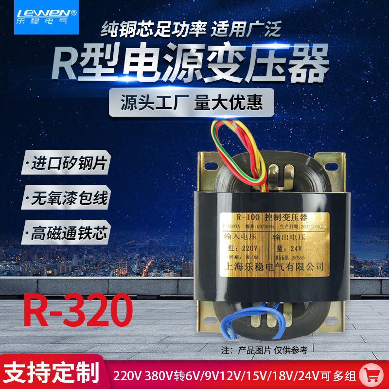 乐稳R320变压器R牛变压器足功率380w功放电源9V12V15V24V全铜定做