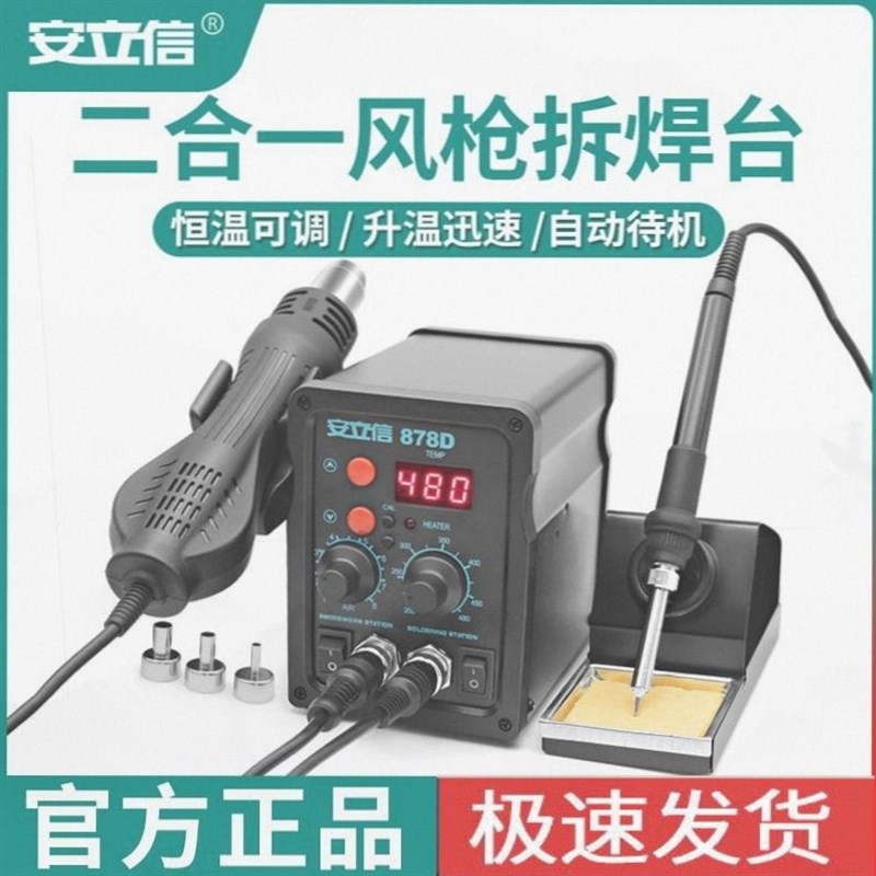 德国进口电烙铁858D无铅电焊台手机安立信热风枪拆焊台二合一878D