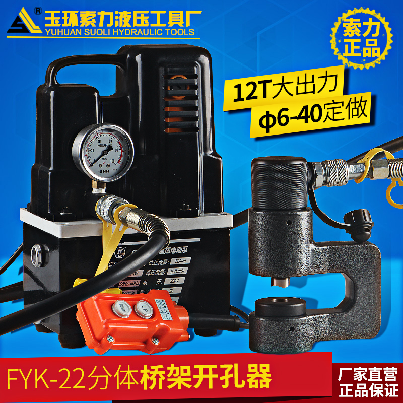 FYK-22分体式液压开孔器 桥架开孔器 桥梁打孔机 手动开孔器 包邮