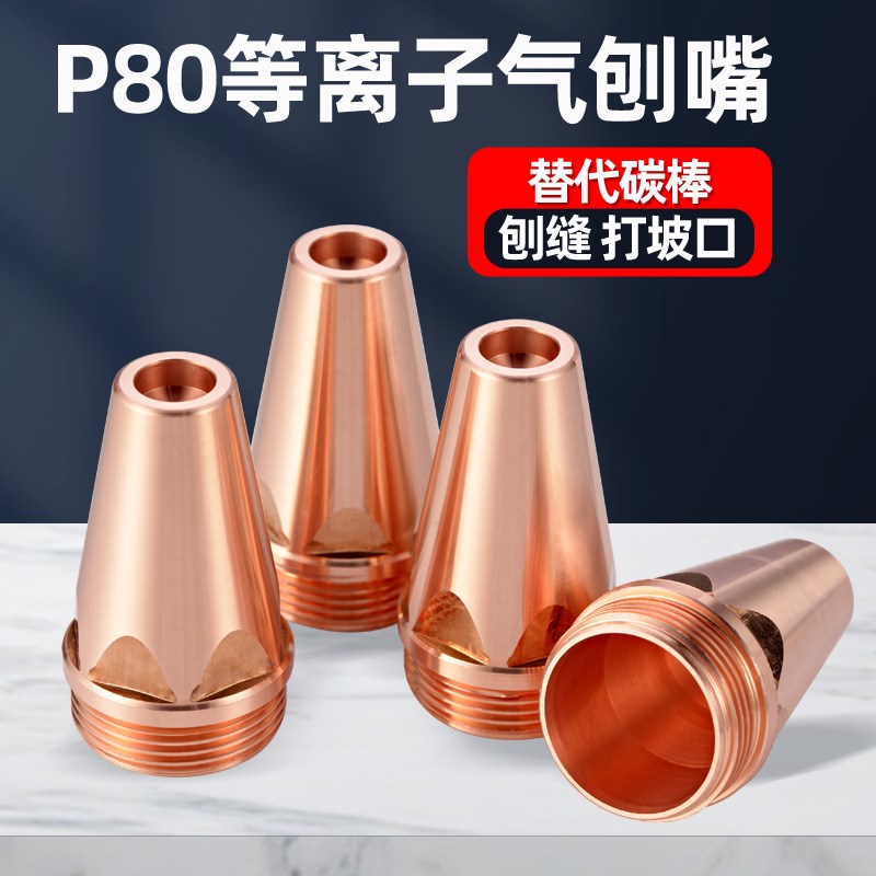 P80等离子气刨嘴气刨枪嘴开槽刨缝碳弧咀替代碳棒割枪坡口枪配件