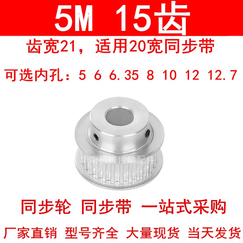 同步轮5M15齿宽21mm带台阶BF 内孔5/6/6.35/8/10/12/12.7同步带轮