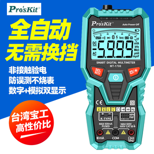 宝工MT 1708高精度全自动量程智能万用表防烧火线NCV交直流电工表