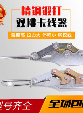 电力钢丝绳拉紧器卡线器夹线器钢绞线钢丝绳专用双桃锻打卡头夹头