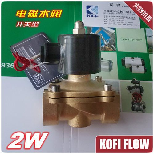 新品 2W黄铜电磁阀 二通电磁阀 内螺纹电磁阀 进水电磁阀 常闭型
