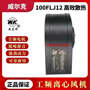 排风空气净化 30W工频离心风机除尘 苏州威尔克100FLJ12 220V