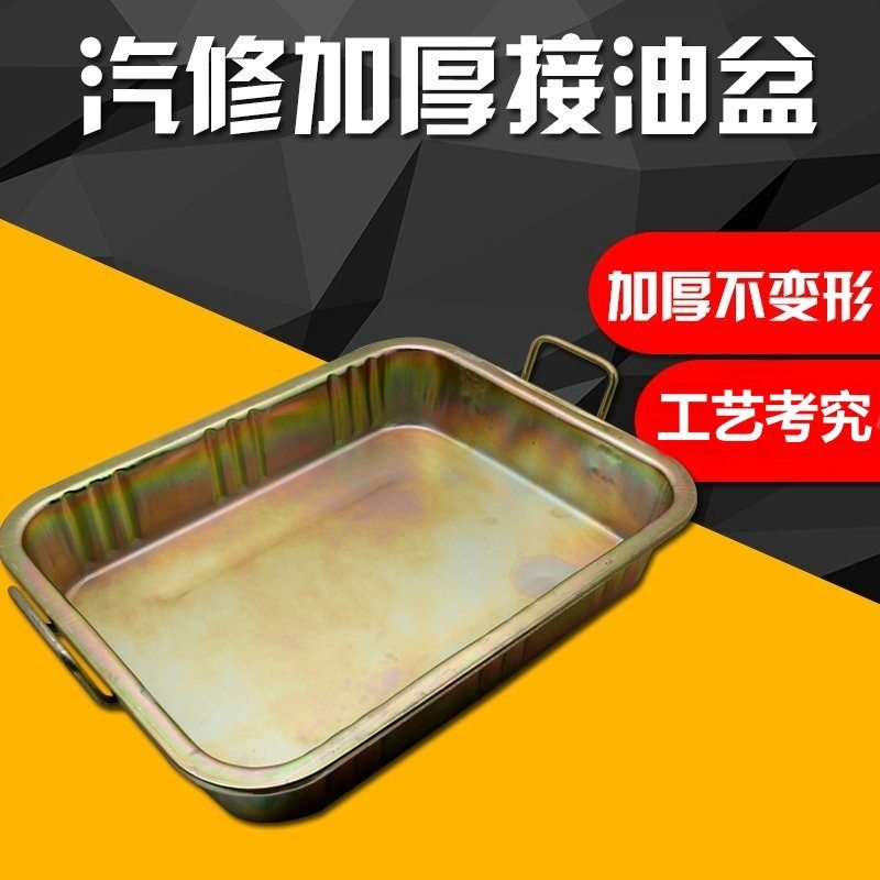 接油盆工具盘零件清洗盘 废机油盘 铁油盘 大中小接油盆汽修专用