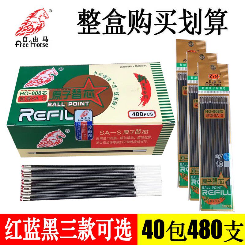 自由马HO-808圆珠笔笔芯替芯原子笔芯红黑蓝教师学生办公用免邮