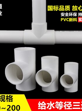 PVC给水管三通 等径正三通配件接头20 25 32 40 50 63 75 90 110