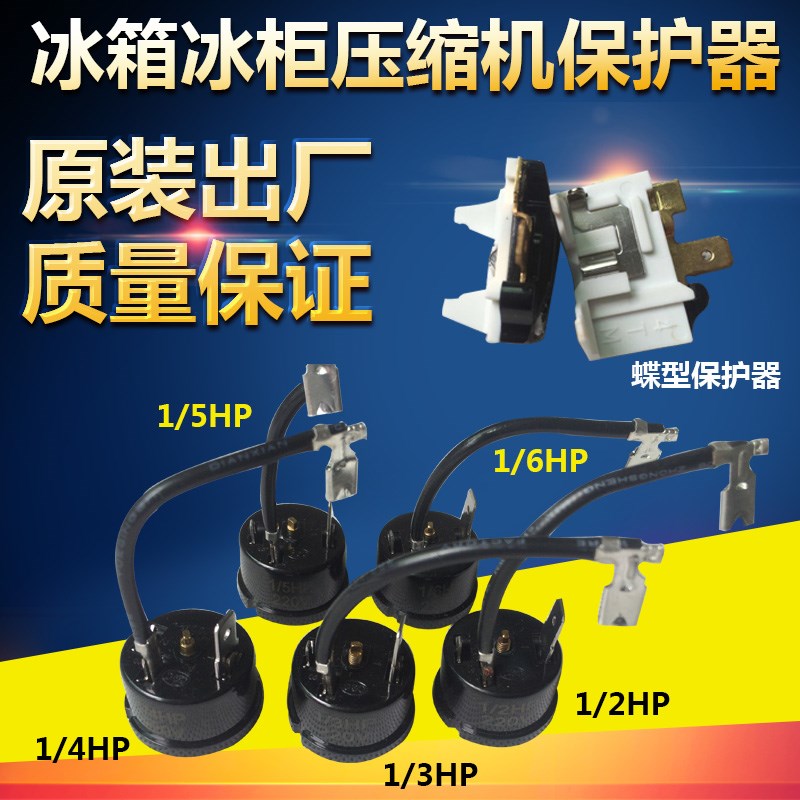 优质冰箱冰柜压缩机过热过载保护器1/2 1/3 1/4 1/51/6HP圆形蝶形