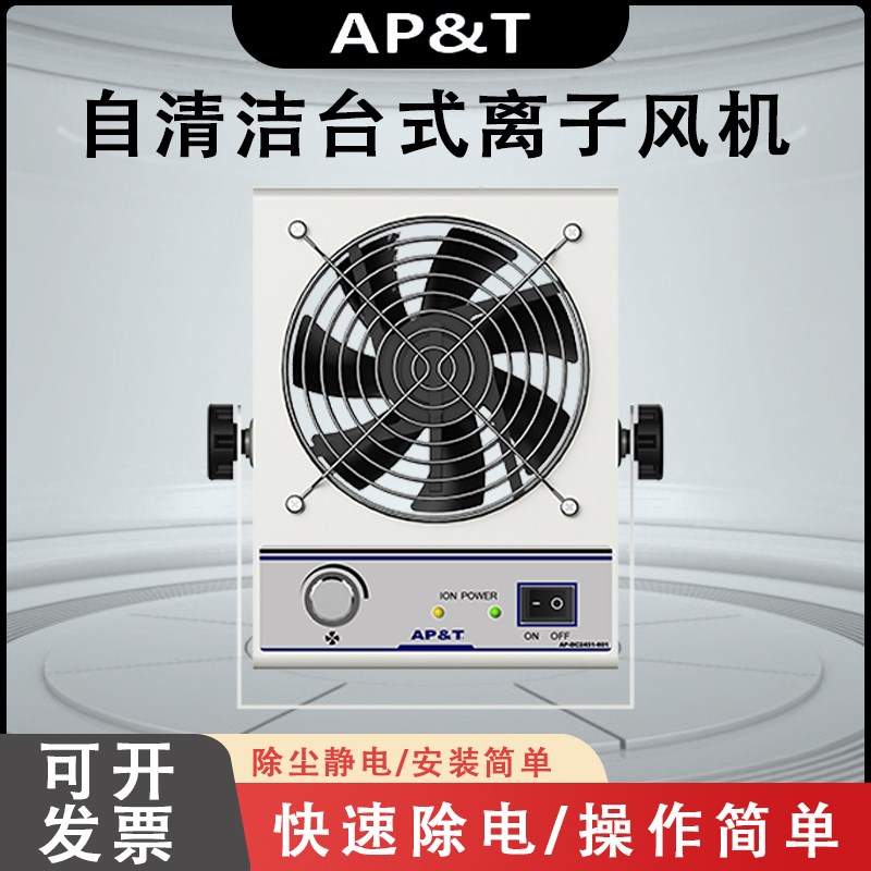 安平AP-DC2451-001 自清洁防静电台式离子风机  静电消除器