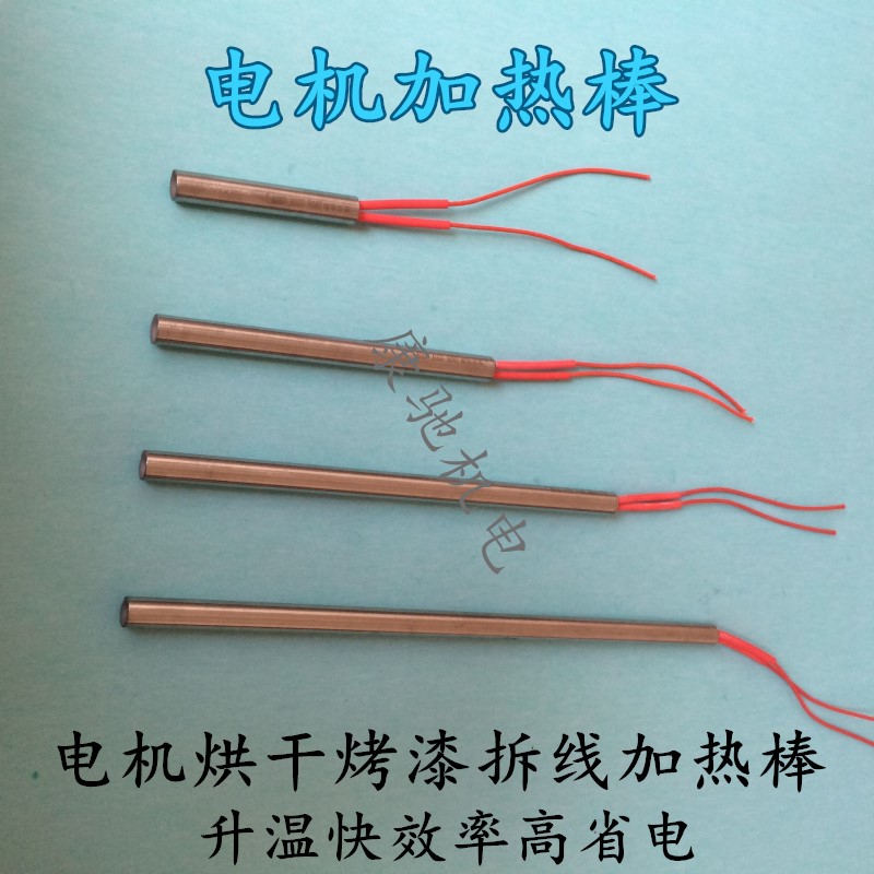 烤电机漆包线加热棒烘烤棒线圈烘干加热棒220v加热器电机修理工具