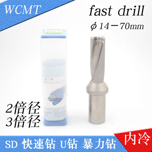 2倍径3倍径SD快速钻数控U钻暴力钻内冷钻喷水钻出水钻WCMT刀片