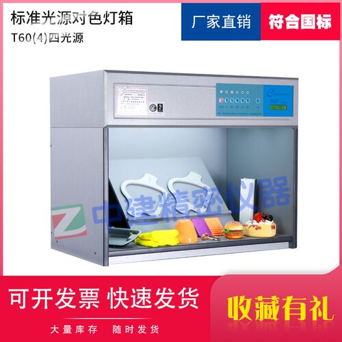 标准光源对色灯箱T60(4)精密四光源国际颜色比色看样五光源