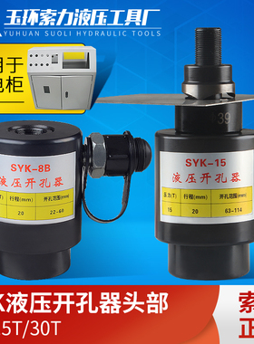 SYK-8ab15-30大吨位不锈钢铁板 液压开孔器 分离式机头部打孔机