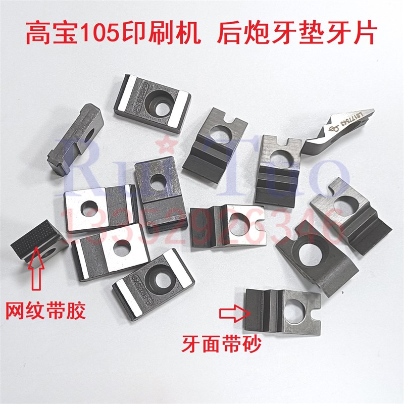 高宝105金刚砂牙片 后炮牙嘴 牙枕 网纹带胶牙垫 高宝机牙片牙垫