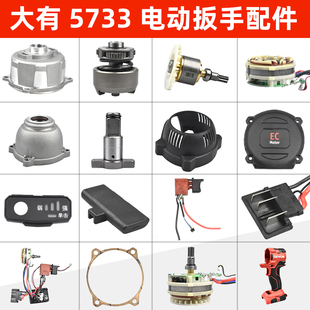 DEVON大有电动扳手配件外壳电机开关打击块5733plus电动风炮配件