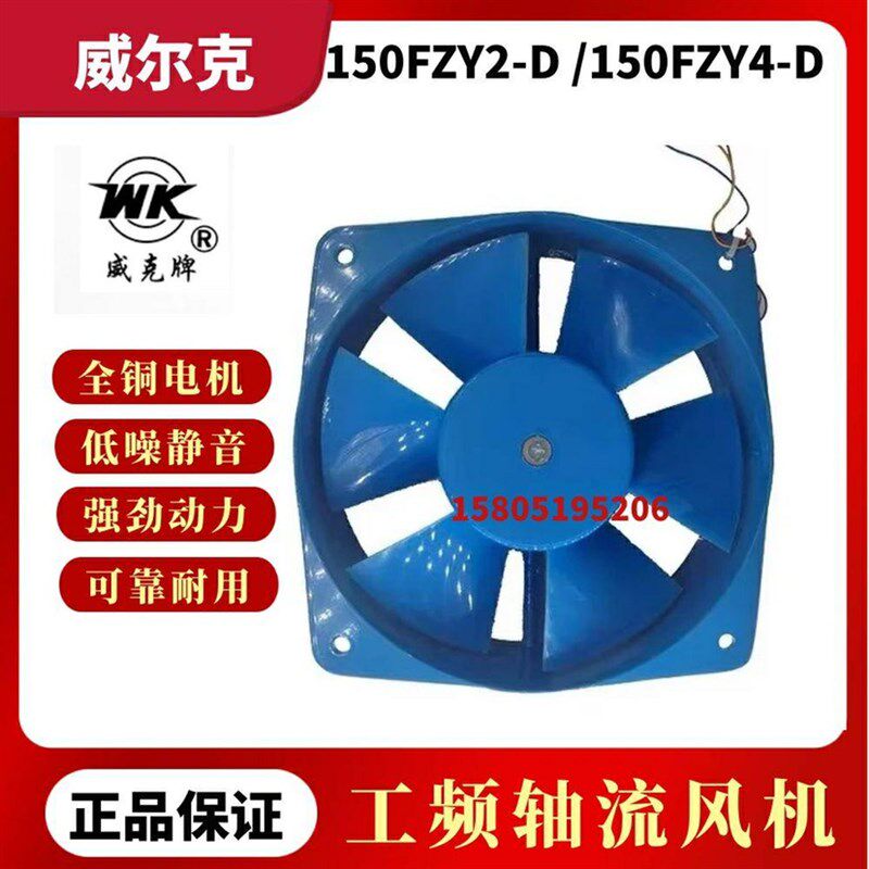 苏州威尔克电信威克牌150FZY2-D/150FZY4-D/150FZY7-D轴流式风机