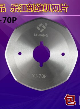 乐江YJ-70P双面昵剖缝机刀片羊绒劈缝机开缝机八角破缝机刀片