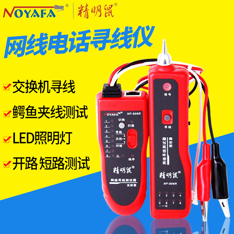 精明鼠加强版网络寻线仪寻线器套装 测线仪 电话查线器NF-806R