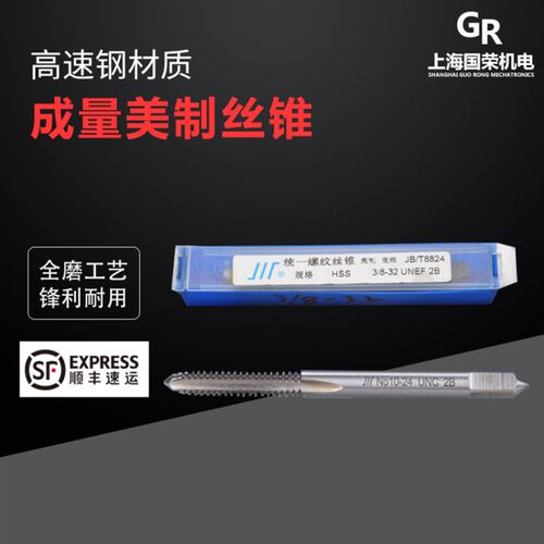 成量美制机用丝锥5/16-18UNC-20UN  4 5-40 6-32 8-32未税