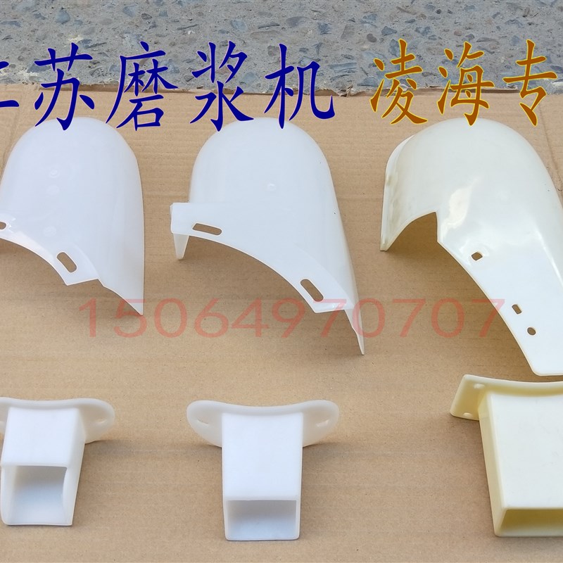 江苏磨浆机挡渣板出浆口豆浆机挡渣板出浆口凌海磨浆机护罩出浆嘴