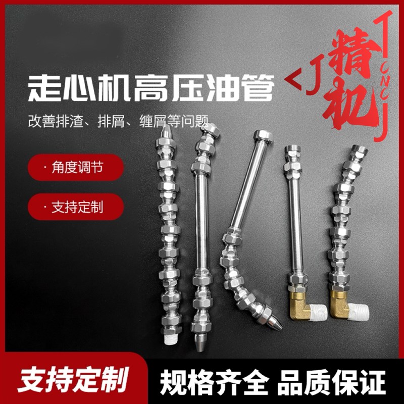 精机走心机专用万向高压油管适用津上斯达西铁城可调节多角度喷管