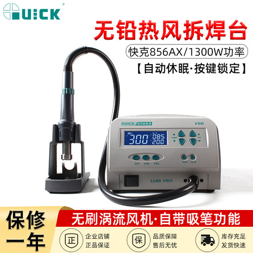 QUICK快克智能无铅热风枪拆焊台返修台856AD/855PG/860DA/861DA