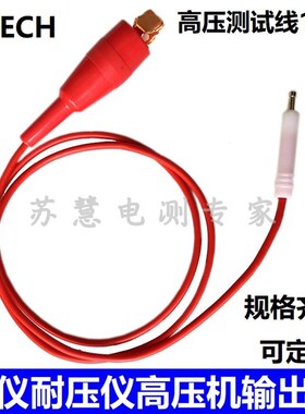 10-30KV华仪耐压仪高压机输出线回路测试线EXTECH1101/1102/7142