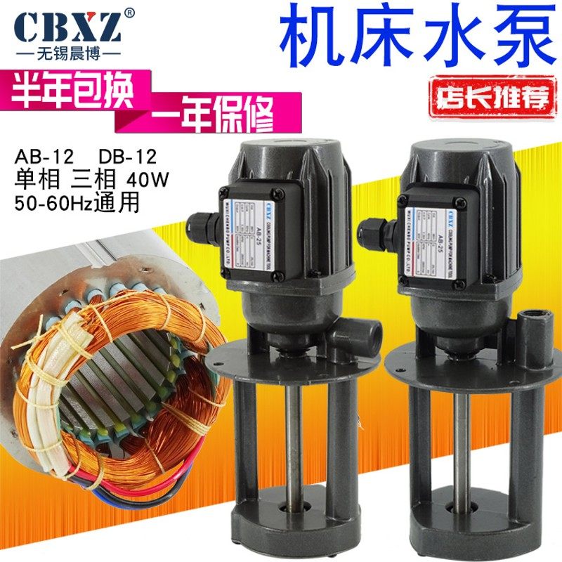 机床冷却水泵380V三相AB/DB-12单相220V40W数控线切割CBXZ水电泵