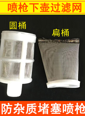 汽车喷枪下壶过滤网120目 下壶喷漆枪配件防杂质喷枪不锈钢过滤器