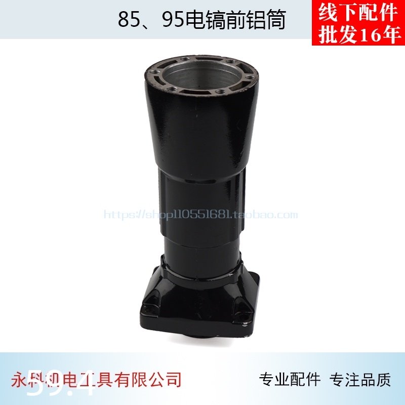 配晟涛858695电镐前铝筒虎豪95 105大电镐前筒喇叭头铝头配件